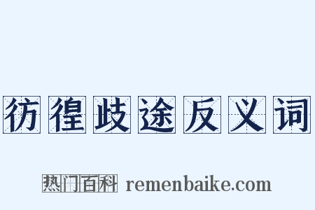 彷徨歧途反义词是什么意思的图片